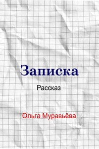 Записка