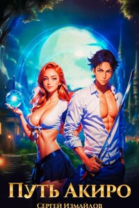 Путь Акиро