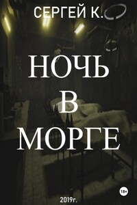Ночь в морге