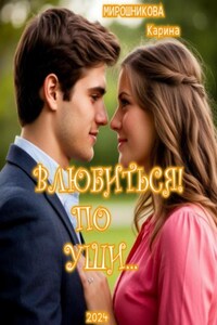 Влюбиться ! По уши… Часть 1