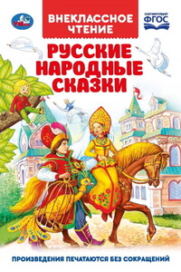 Русские народные сказки
