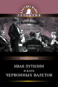 Иван Путилин и Клуб червонных валетов (сборник)