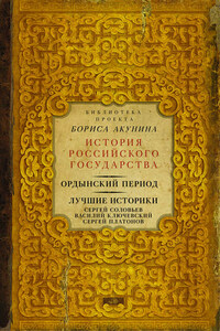 Ордынский период. Лучшие историки: Сергей Соловьев, Василий Ключевский, Сергей Платонов (сборник)