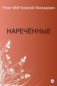 Нареченные