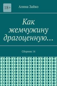 Как жемчужину драгоценную… Сборник 14