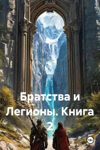 Братства и Легионы. Книга 2