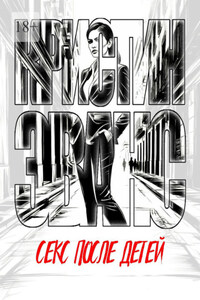 Секс после детей