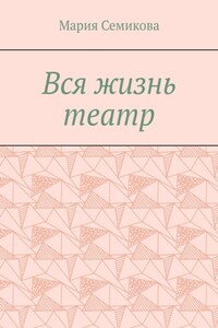 Вся жизнь театр