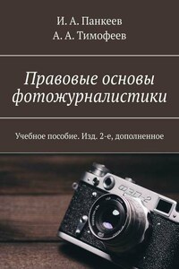 Правовые основы фотожурналистики. Учебное пособие. Изд. 2-е, дополненное