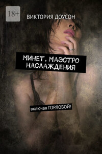 Минет. Маэстро наслаждения. Включая горловой!