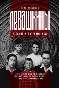 Левашкины. Русский культурный код. История о Николае и Надежде Левашкиных, о русских традициях и о семейной мудрости, собранная благодарными потомками