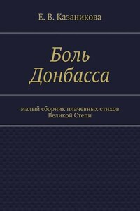 Боль Донбасса. малый сборник плачевных стихов Великой Степи