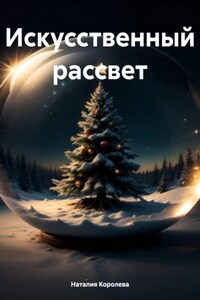 Искусственный рассвет