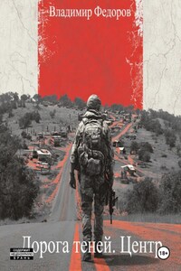Дорога теней. Центр