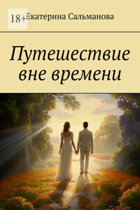 Путешествие вне времени