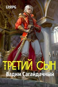 Третий сын