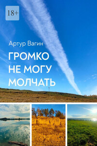 Громко не могу молчать. Сборник стихотворений