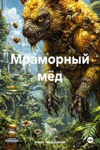 Мраморный мёд