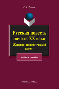 Русская повесть начала ХХ века. Жанрово-типологический аспект