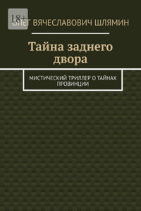 Тайна заднего двора. Мистический триллер о тайнах провинции
