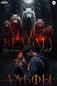 Ведьма для Альфы