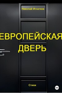 Европейская дверь