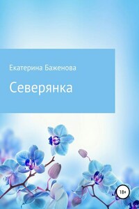 Северянка