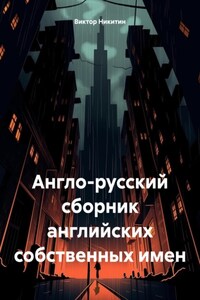 Англо-русский сборник английских собственных имен