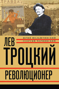 Лев Троцкий. Революционер. 1879–1917