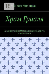 Храм Грааля. Главные тайны Ордена рыцарей Христа и Антихриста