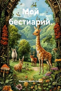 Мой бестиарий.