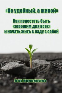 «Не удобный, а живой» Как перестать быть «хорошим для всех» и начать жить в ладу с собой