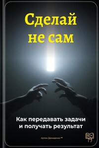 Сделай не сам: Как передавать задачи и получать результат