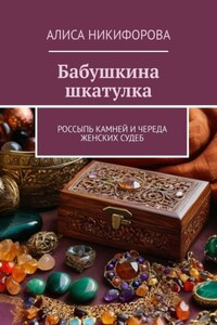 Бабушкина шкатулка. Россыпь камней и череда женских судеб