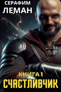 Счастливчик. Книга 1