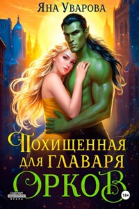 Похищенная для главаря орков