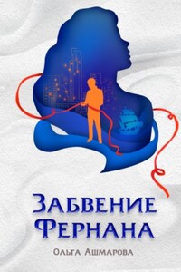 Забвение Фернана