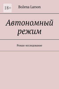 Автономный режим. Роман-исследование