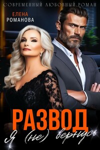 Развод. Я (не) вернусь