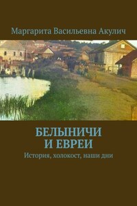 Белыничи и евреи. История, холокост, наши дни