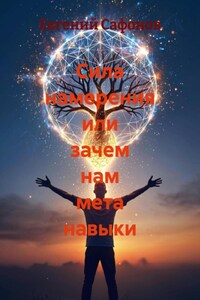 Сила намерения или зачем нам мета навыки