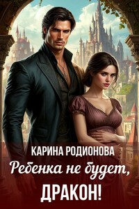 Ребенка не будет, Дракон!