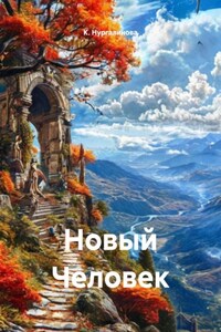 Новый Человек