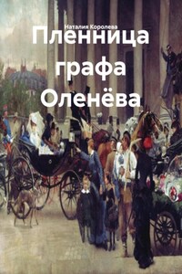 Пленница графа Оленёва