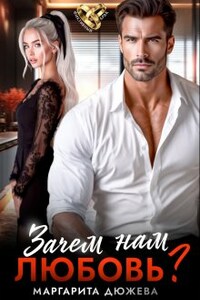 Зачем нам любовь?