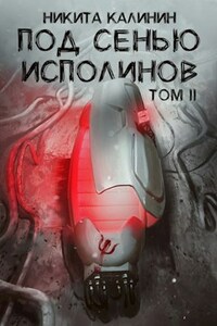 Под сенью исполинов. Том II