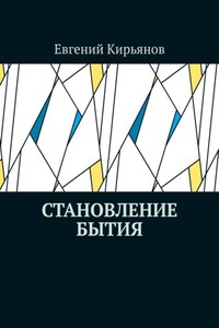 Становление бытия. К мифологическим предпосылкам метафизики