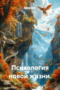 Психология новой жизни.