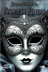 Гнилая душа