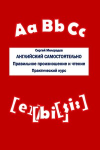 Английский самостоятельно. Правильное произношение и чтение. Практический курс